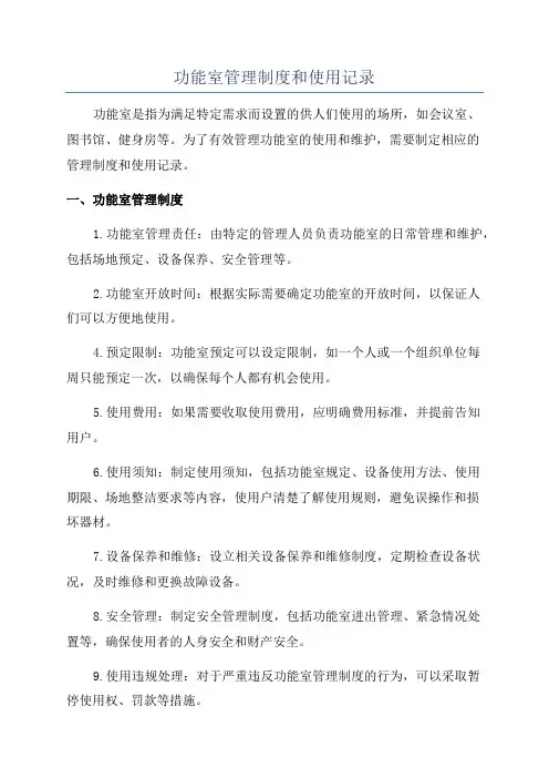 功能室管理制度和使用记录