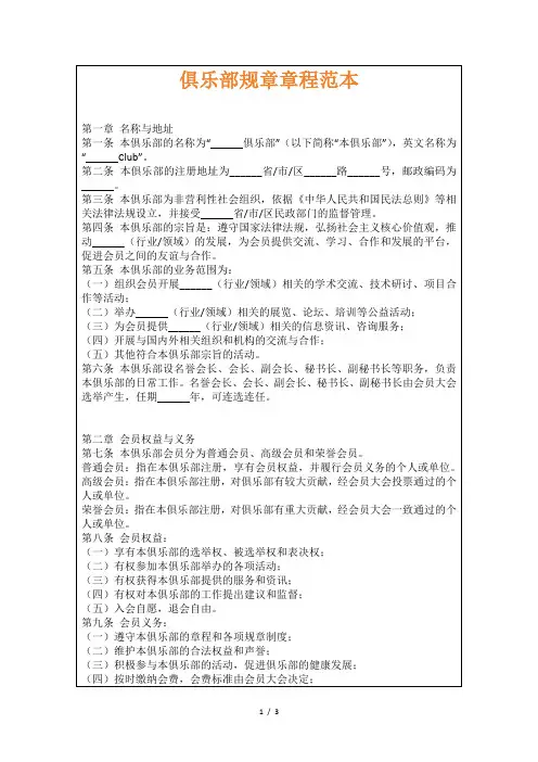 俱乐部规章章程范本