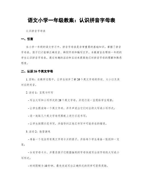 语文小学一年级教案：认识拼音字母表