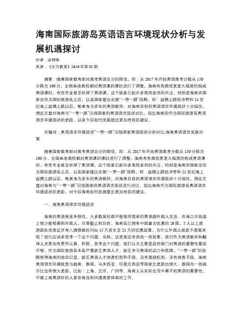海南国际旅游岛英语语言环境现状分析与发展机遇探讨