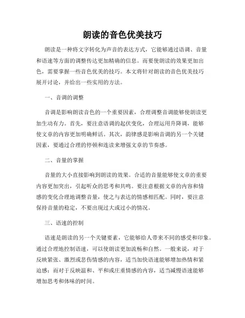 朗读的音色优美技巧