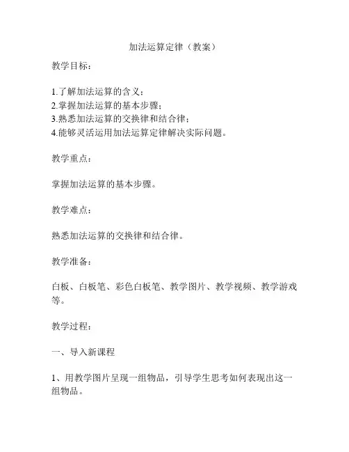加法运算定律(教案)