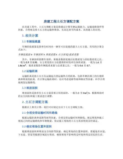 房建工程土石方调配方案
