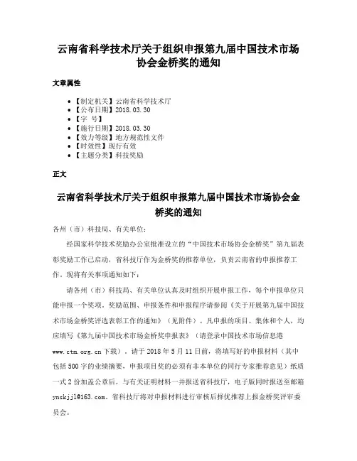 云南省科学技术厅关于组织申报第九届中国技术市场协会金桥奖的通知