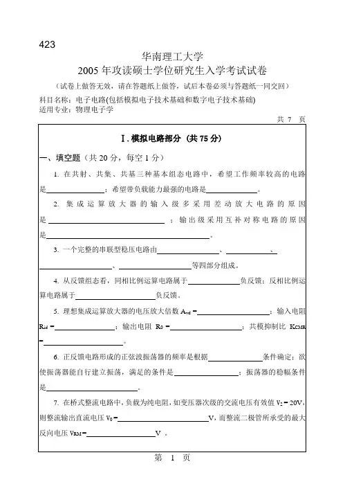 华南理工大学 华南理工2005年电子电路(包括模拟电子技术基础和数字电子技术基础) 考研真题及答案解析