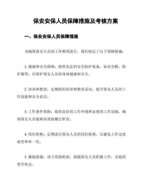 保安安保人员保障措施及考核方案