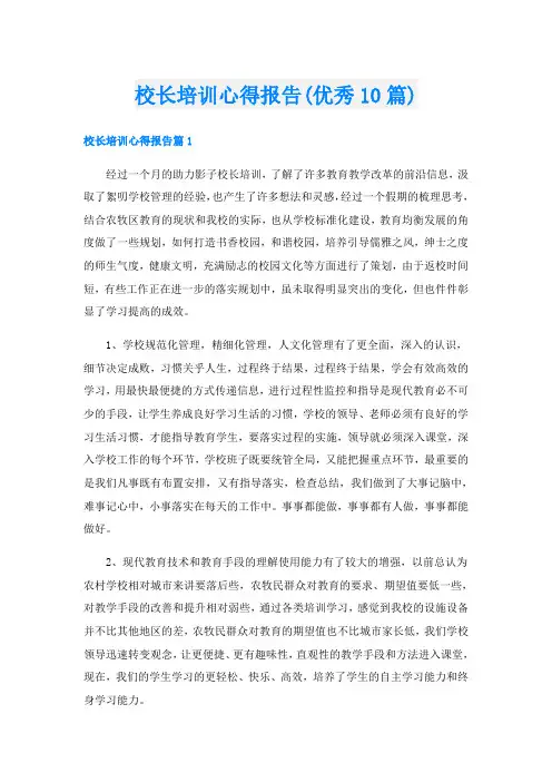 校长培训心得报告(优秀10篇)