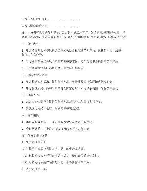 茶叶与酒店合同协议书