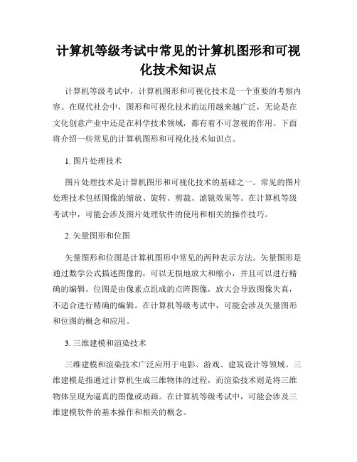 计算机等级考试中常见的计算机图形和可视化技术知识点