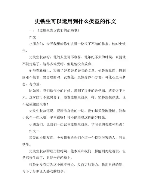 史铁生可以运用到什么类型的作文