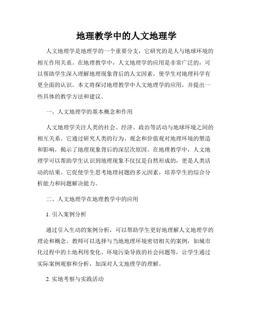 地理教学中的人文地理学