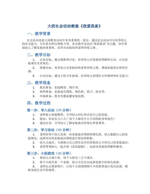 大班社会活动教案《我爱我家》