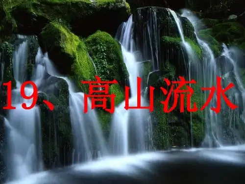 高山流水