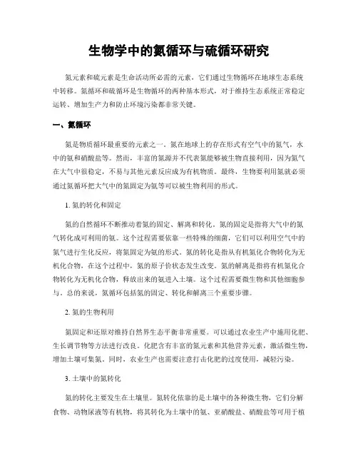 生物学中的氮循环与硫循环研究
