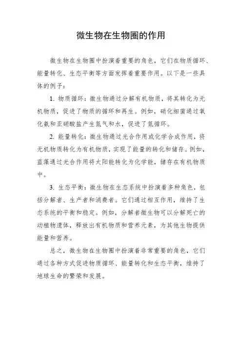 微生物在生物圈的作用