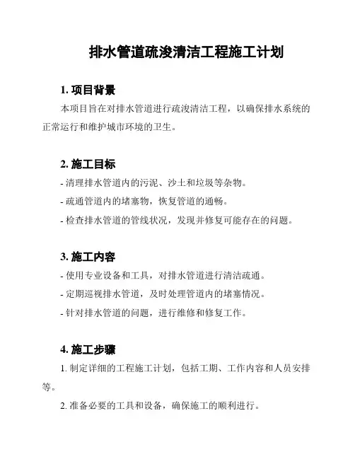 排水管道疏浚清洁工程施工计划