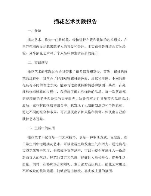 插花艺术实践报告