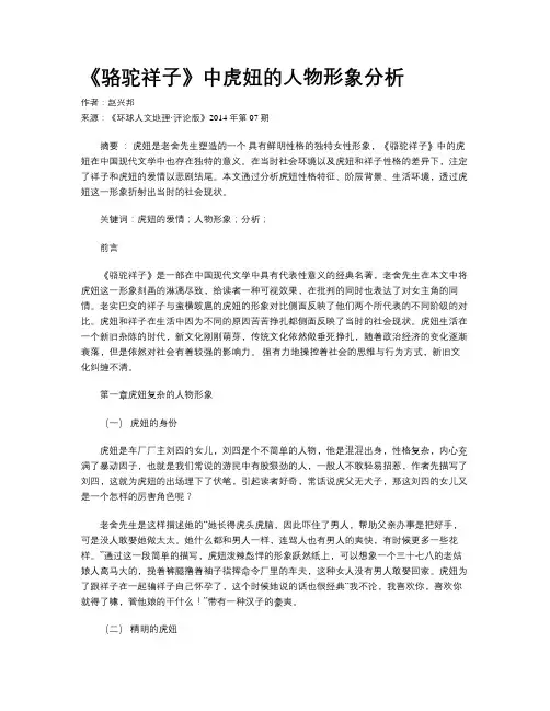 《骆驼祥子》中虎妞的人物形象分析