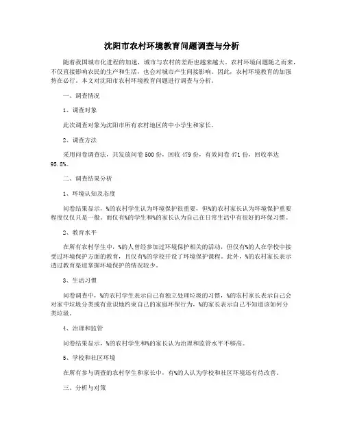 沈阳市农村环境教育问题调查与分析