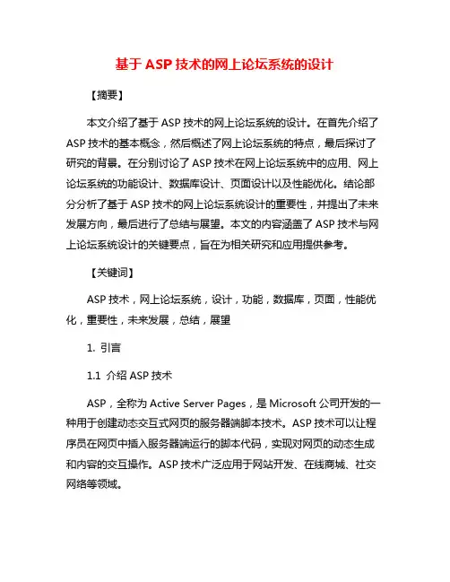 基于ASP技术的网上论坛系统的设计
