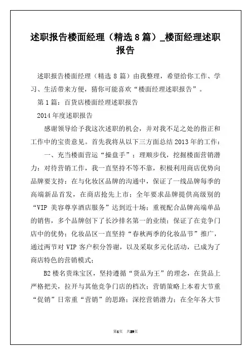 述职报告楼面经理(精选8篇)_楼面经理述职报告