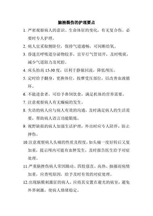 脑挫裂伤的护理要点