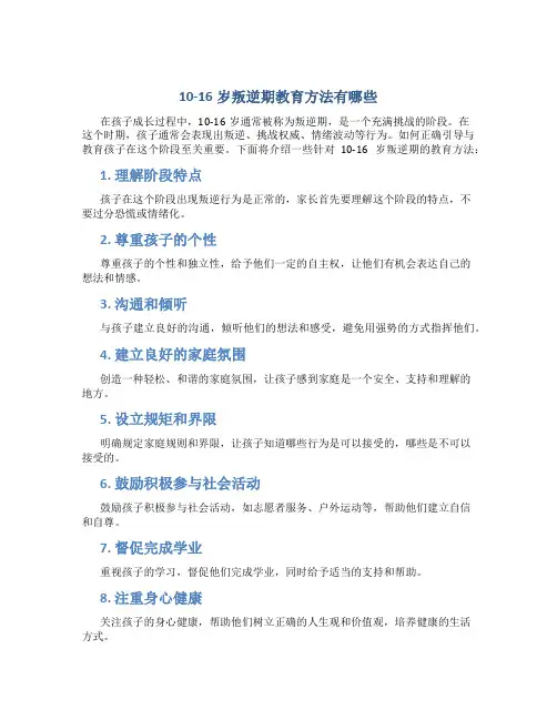 10-16岁叛逆期教育方法有哪些