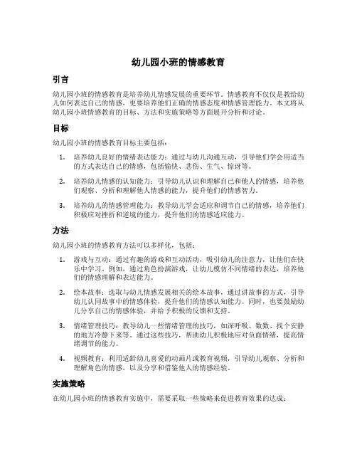 幼儿园小班的情感教育