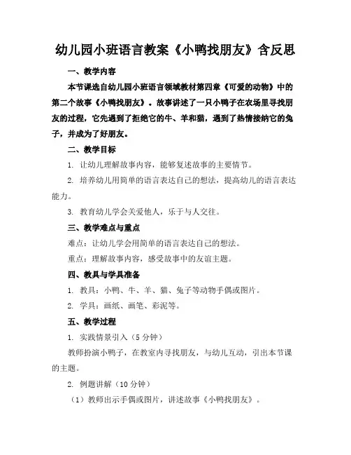 幼儿园小班语言教案《小鸭找朋友》含反思