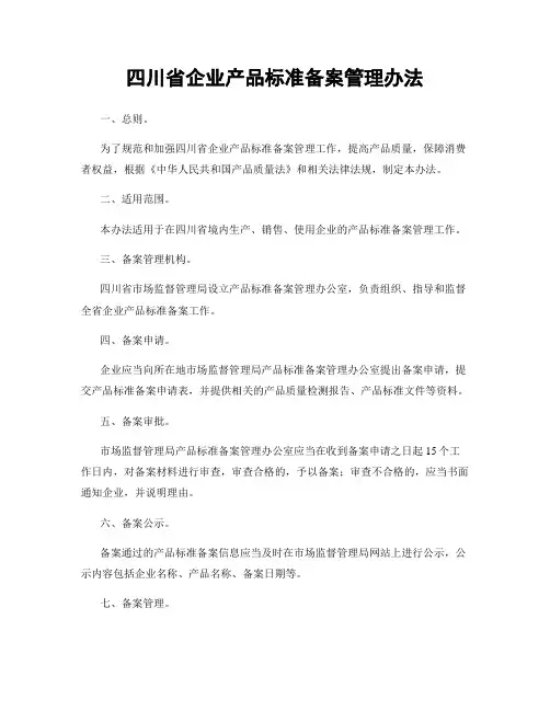 四川省企业产品标准备案管理办法