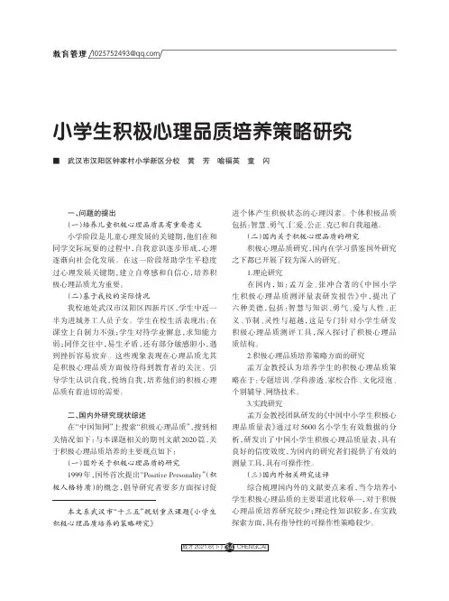 小学生积极心理品质培养策略研究