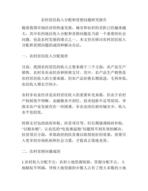 农村居民收入分配和贫困问题研究报告