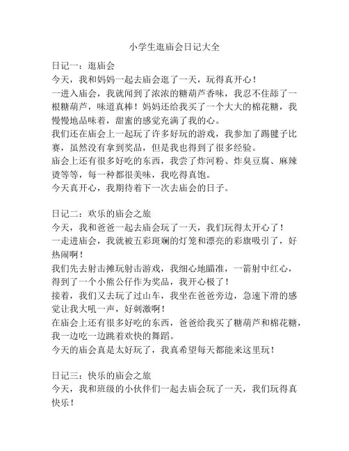 小学生逛庙会日记大全