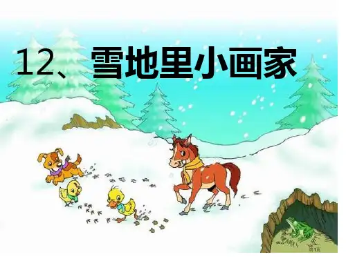 部编版小学一年级语文上册雪地里的小画家市公开课金奖市赛课一等奖课件