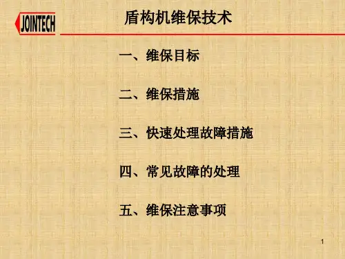 盾构机实用知识(十二)PPT课件