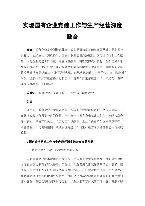 实现国有企业党建工作与生产经营深度融合