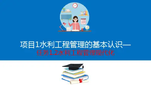 水利工程管理—水利工程管理现代化的含义和标准