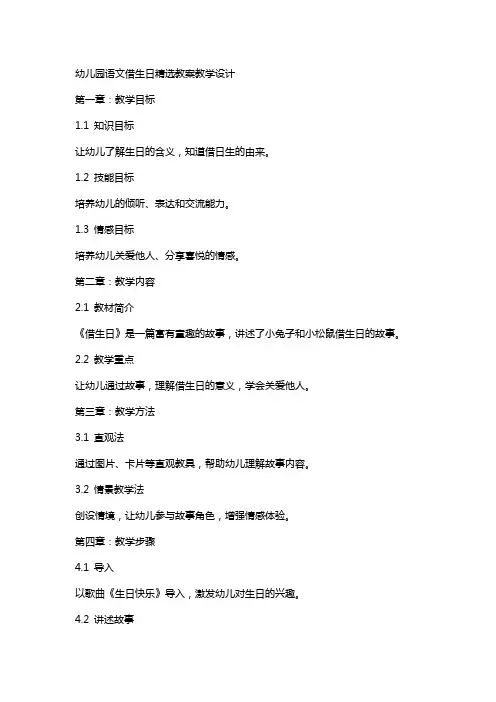 幼儿园语文借生日教案教学设计