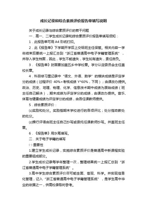 成长记录和综合素质评价报告单填写说明