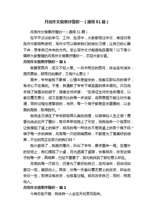 月亮作文借景抒情初一（通用51篇）