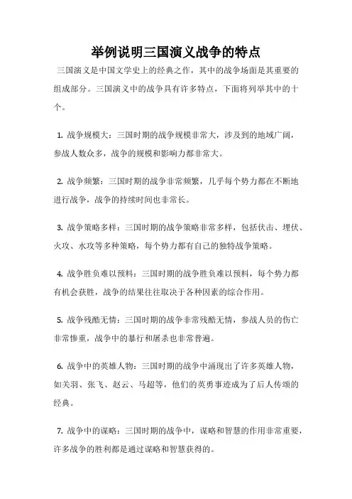 举例说明三国演义战争的特点