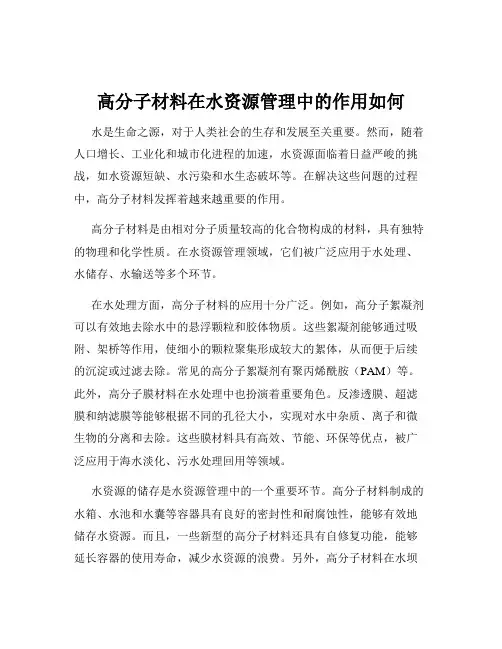 高分子材料在水资源管理中的作用如何