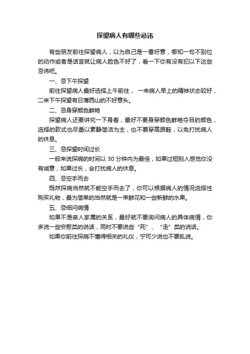 探望病人有哪些忌讳