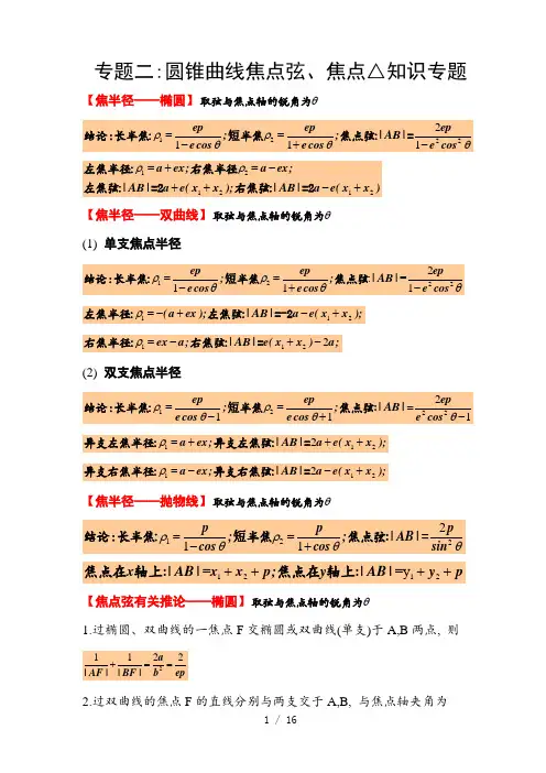 解析几何专题二(焦点弦及焦点三角形)