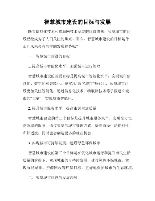 智慧城市建设的目标与发展