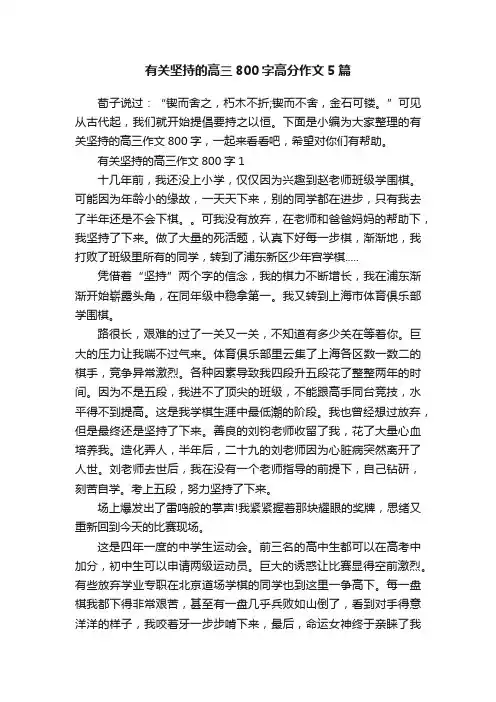 有关坚持的高三800字高分作文5篇