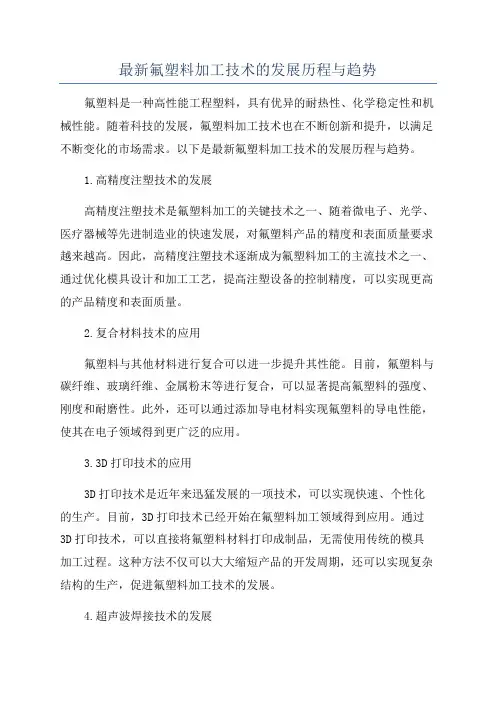 最新氟塑料加工技术的发展历程与趋势