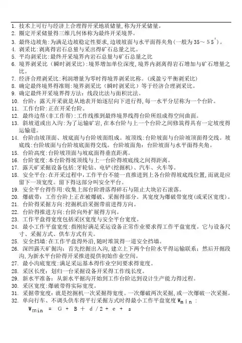 露天采矿知识点