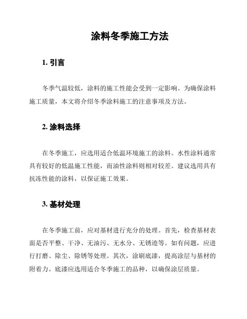 涂料冬季施工方法