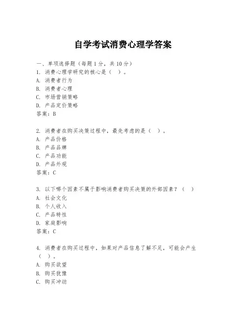 自学考试消费心理学答案